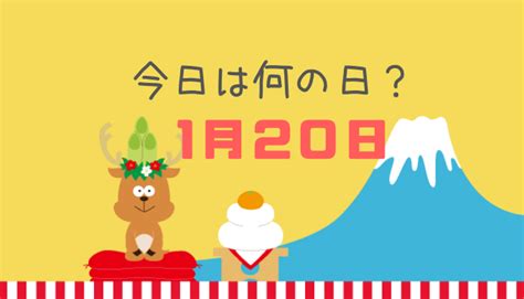 一月20日|1月20日は何の日？記念日、出来事、誕生日などのまとめ雑学